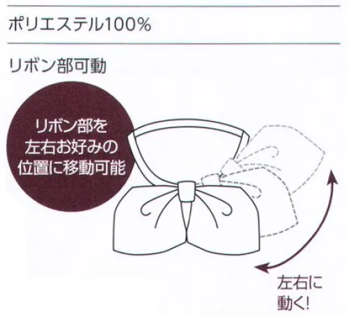 アルファピア NF171-1 リボン 美しい色と光沢感が洗練された印象のリボン。リボン部を左右お好みの位置に移動可能。 サイズ／スペック