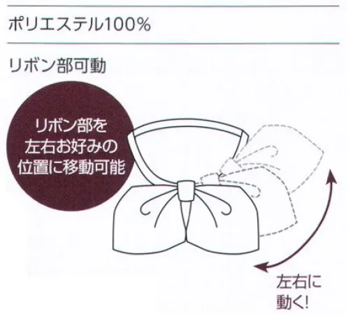 アルファピア NF171-2 リボン 美しい色と光沢感が洗練された印象のリボン。リボン部を左右お好みの位置に移動可能。 サイズ／スペック