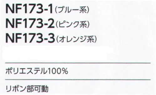 アルファピア NF173-1 リボン 衿元を華やかに彩る付け位置自在のリボン。リボン部を左右お好みの位置に移動可能。 サイズ／スペック