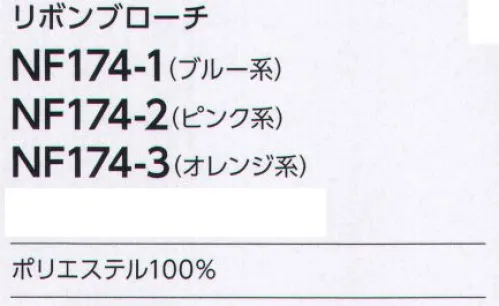 アルファピア NF174-1 リボンブローチ 気軽に華やかさをプラスできるリボンブローチ。 サイズ／スペック