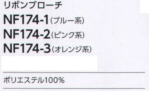 アルファピア NF174-2 リボンブローチ 気軽に華やかさをプラスできるリボンブローチ。 サイズ／スペック