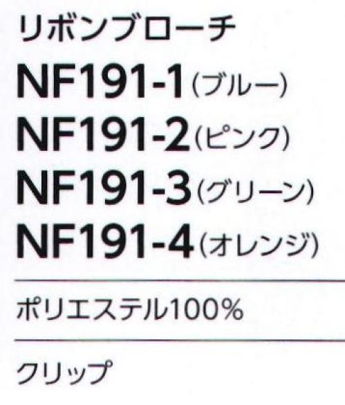 アルファピア NF191-1 リボンブローチ 簡単に着け外しができるクリップ式のリボンブローチ。 サイズ／スペック