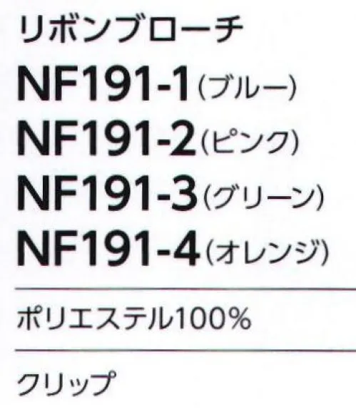 アルファピア NF191-2 リボンブローチ 簡単に着け外しができるクリップ式のリボンブローチ。 サイズ／スペック