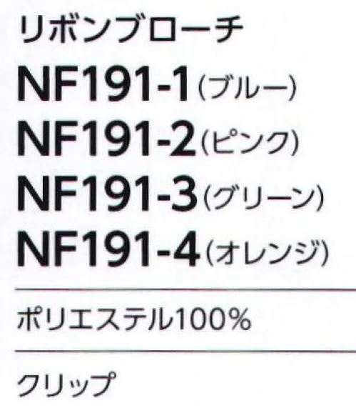 アルファピア NF191-3 リボンブローチ 簡単に着け外しができるクリップ式のリボンブローチ。 サイズ／スペック