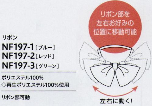 アルファピア NF197-2 リボン 同系色でまとめた2WAYリボン。どんなアイテムにもマッチ※リボン部を左右お好みの位置に移動可能 サイズ／スペック