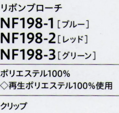 アルファピア NF198-1 リボンブローチ ビビッドな色づかいが印象的なクリップ式リボンブローチ サイズ／スペック