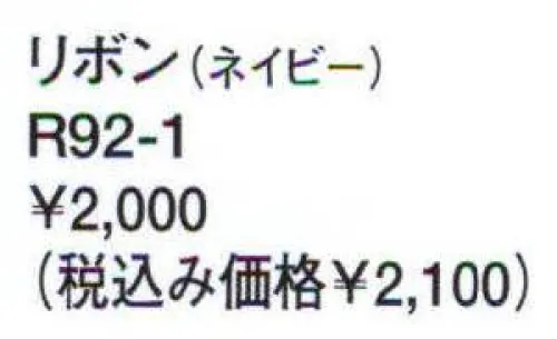 アルファピア R92-1 リボン リズミカルでオシャレなレジメンタル。 サイズ／スペック