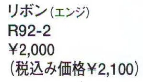 アルファピア R92-2 リボン リズミカルでオシャレなレジメンタル。 サイズ／スペック