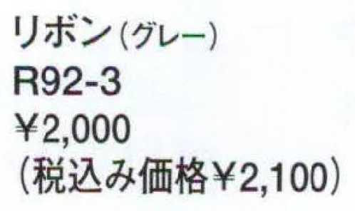 アルファピア R92-3 リボン リズミカルでオシャレなレジメンタル。 サイズ／スペック