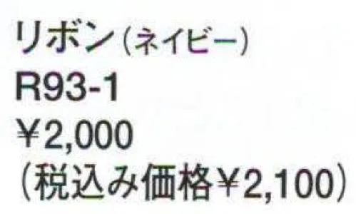 アルファピア R93-1 リボン 上品なストライプでほんのりガーリッシュに。 サイズ／スペック