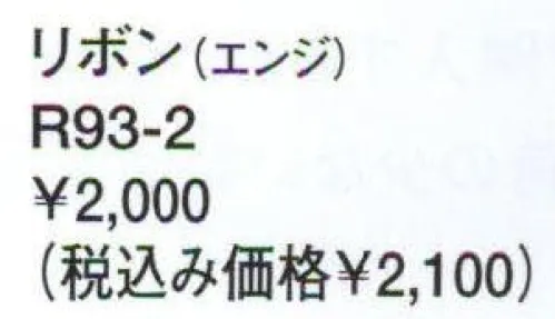 アルファピア R93-2 リボン 上品なストライプでほんのりガーリッシュに。 サイズ／スペック