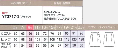 アルファピア YT3717-2 スカート（Aライン/タック入り） YUKI TORIIフロント左右にボックスタックを入れたデザインスカート。可憐なシルエットをつくり、足さばきにも優れています。窮屈さのないゴム入りのウエストです。【メッシュクロス】・動きやすいハイストレッチ素材・ふっくらとした高反発性で、美しいシルエットをつくる・通気性が高いメッシュ組織で清涼感ある着心地※19号～23号は受注生産になります。※受注生産品につきましては、ご注文後のキャンセル、返品及び他の商品との交換、色・サイズ交換が出来ませんのでご注意ください。※受注生産品のお支払い方法は、先振込（代金引換以外）にて承り、ご入金確認後の手配となります。 サイズ／スペック