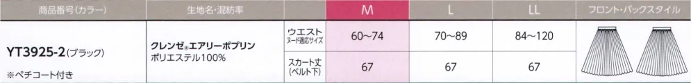 アルファピア YT3925-2 スカート（プリーツ） サイズ・スペック