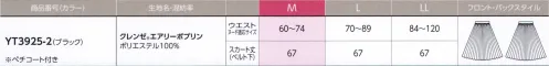 アルファピア YT3925-2 スカート（プリーツ） サイズ／スペック