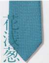ザ・ジャケット N30-10 ネクタイ 「網代文様」と呼ばれる和柄で織り出した、日本の伝統色ネクタイ。歴史と伝統に育まれ培われてきた情感豊かな全12色のラインナップです。【はなあさぎ】少し緑がかった鮮やかな青色のこと。青い花を染料に用いたことに由来します。