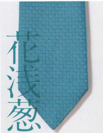 ザ・ジャケット N30-10 ネクタイ 「網代文様」と呼ばれる和柄で織り出した、日本の伝統色ネクタイ。歴史と伝統に育まれ培われてきた情感豊かな全12色のラインナップです。【はなあさぎ】少し緑がかった鮮やかな青色のこと。青い花を染料に用いたことに由来します。