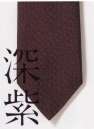 ザ・ジャケット N30-12 ネクタイ 「網代文様」と呼ばれる和柄で織り出した、日本の伝統色ネクタイ。歴史と伝統に育まれ培われてきた情感豊かな全12色のラインナップです。【こきむらさき】黒味かがった深い紫色。古くから高貴なことを象徴する色として喜ばれてきました。