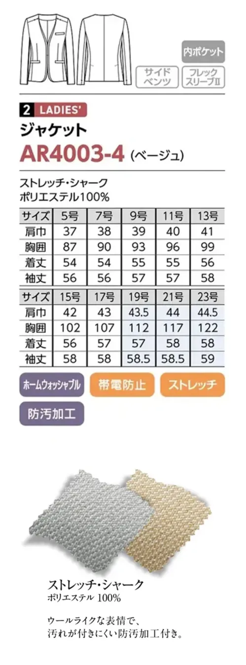 The FELLOWS AR4003-4 ジャケット（ベージュ） AR4003-4 ジャケット（ベージュ）気負わない気品と品格端正なシルエットと優しい色彩で魅せるペアスタイル清潔感のある装いを完成させる明るいトーンのテーラードジャケット。上質感のある表情のファブリックはストレッチ性に優れており、しなやかな動きにも対応します。特徴・ご家庭で洗えるホームウォッシャブル・伸縮性のあるストレッチ素材・ウールライクな表情で汚れが付きにくい防汚加工・動きやすく腰まわりにゆとりが出るサイドベンツ・小物の収納に便利な内ポケット・腕や肩が動かしやすく、上下や横の動きも快適なフレックスリーブ・静電気の発生を抑える帯電防止・左右にはアクセサリーホール付き※19～23号は受注生産になります。※受注生産品につきましては、ご注文後のキャンセル、返品及び他の商品との交換、色・サイズ交換が出来ませんのでご注意ください。※受注生産品のお支払い方法は、前払いにて承り、ご入金確認後の手配となります。仕様品番:AR4003-4品名:ジャケット サイズ／スペック