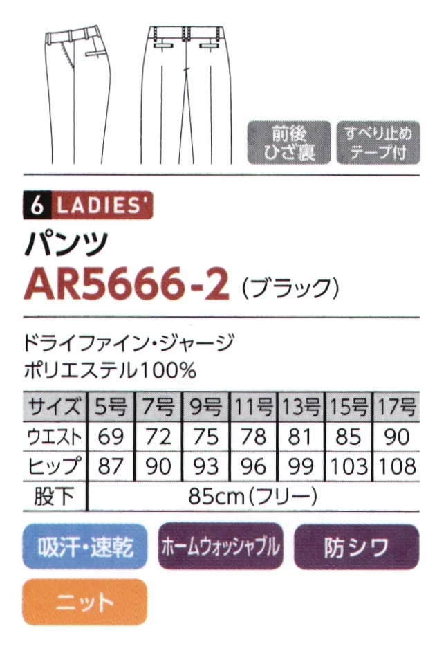 The FELLOWS AR5666-2 パンツ アクセサリーで自由自在。コーディネイトアレンジも器用にこなす、多彩なブラックスーツ。動きやすくて涼しい！高通気ジャージシリーズ。 こだわりぬいた素材＆シルエットだから実現できるスタイル美人スーツ。アクセサリーを変えるだけで多彩なシーンに堂々と対応でき、凛としたフォーマル感のある印象を演出します。 ■美シルエットと安定感を両立した、股上が浅すぎないプチローライズタイプ。美脚効果を発揮するセンタープレス。後股上が深めで、前に向かって斜めに流れるウエストラインで、ヒップアップ視覚効果を実現します。ストレッチ裏地で快適な履き心地です。 サイズ／スペック