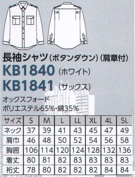 ザ・ジャケット KB1840 長袖シャツ（ボタンダウン）（肩章付） 信頼を呼ぶ警備スタッフアイテム。 サイズ／スペック