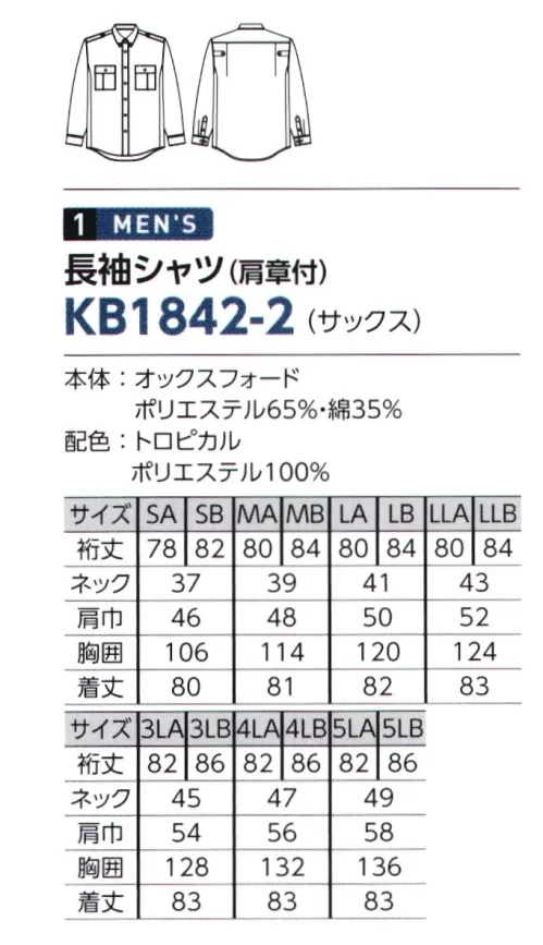 The FELLOWS KB1842-2 長袖シャツ（肩章付） ACTIVE SHIRT for SECURITY袖下の特殊カットと高性能ニットで快適にアクティブに。袖下から脇にかけての特殊パターンが腕の上げ下げをサポート。また脇には高性能ニット素材「クールマックス®」を使用し、快適な状態をキープします。■脇ニットパーツクールマックス®アクティブニット【ポリエステル100％】体から汗を吸い上げ素早く蒸散、涼しくドライな着心地を提供します。・動きやすくシワになりにくい…伸縮性が高く、形態安定性に優れたニット素材・さらさら涼しい…毛管現象で水分を素早く吸い上げ拡散、いつでもさらっと快適。・抜群の通気性…通気性が高く、爽やかな着心地・ドライな肌触り…肌にはつかないドライな肌触り サイズ／スペック