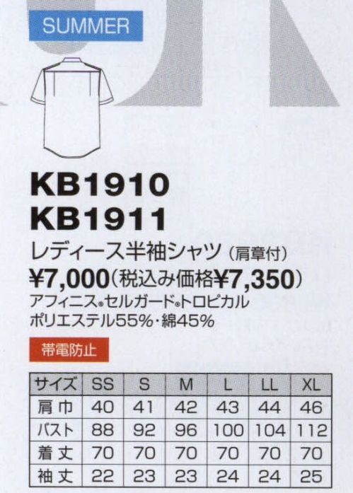 ザ・ジャケット KB1910 レディース半袖シャツ（肩章付） 信頼を呼ぶ警備スタッフアイテム。帯電防止素材セルガードは半永久的に効果が持続します。肩章は本格刺繍です。 サイズ／スペック