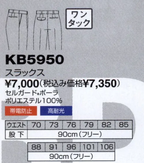 The FELLOWS KB5950 スラックス 信頼を呼ぶ警備スタッフアイテム。帯電防止素材セルガードは半永久的に効果が持続します。 サイズ／スペック