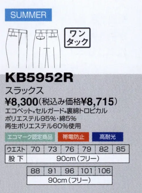 The FELLOWS KB5952R スラックス 信頼を呼ぶ警備スタッフアイテム。エコペットはPETボトルからリサイクルされた地球にやさしい素材です。帯電防止素材セルガードは半永久的に効果が持続します。 サイズ／スペック