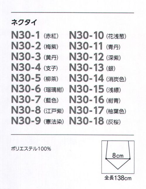 ザ・ジャケット N30-17 ネクタイ 日本の伝統色。「網代文様」と呼ばれる和柄で織り出した、日本の伝統色ネクタイ。歴史と伝統に育まれ培われてきた情感豊かな15色のラインナップです。【ゆずはいろ】文字通り柚子の葉に由来する濃い緑色で、別に「ゆばいろ」とも読まれます。 サイズ表