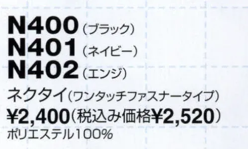 The FELLOWS N400 ネクタイ（ワンタッチファスナータイプ） さりげなく主張する、ハイセンス＆オリジナリティ。すばやく美しく結べるファスナー式。急な正装シーンにも安心です。 サイズ／スペック