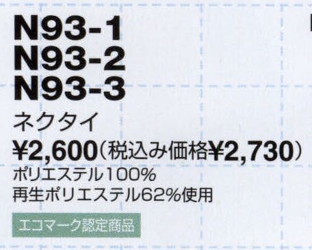 ザ・ジャケット N93-1 ネクタイ さりげなく主張する、ハイセンス＆オリジナリティ。 サイズ表