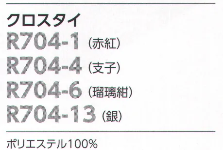 The FELLOWS R704-1 クロスタイ 和心のモダニズムネクタイと同素材を使用したシンプルなクロスタイです。衿元を引き締めながら、柔らかな印象を添えます。【あかべに】江戸初期から用いられた染め色。天和から貞享の頃に、赤紅で染めた鹿の子の小袖が大流行しました。 サイズ／スペック