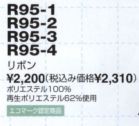 ザ・ジャケット R95-3 リボン さりげなく主張する、ハイセンス＆オリジナリティ。 サイズ／スペック