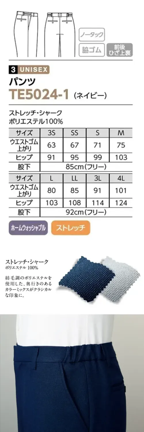 The FELLOWS TE5024-1 パンツ（ネイビー） おもてなしを自分らしく心地よく特徴・ご家庭で洗えるホームウォッシャブル・伸縮性のあるストレッチ素材・すっきりとしたシルエットのノータック仕様・伸縮性があり動きやすい脇ゴム入りウエスト・裏地付きで肌ざわりが良い前後ひざ上裏仕様品番:TE5024-1品名:パンツ サイズ／スペック