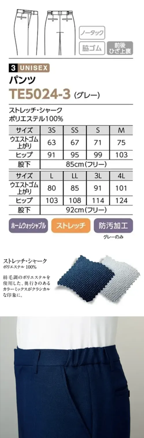 The FELLOWS TE5024-3 パンツ（グレー） おもてなしを自分らしく心地よく特徴・ご家庭で洗えるホームウォッシャブル・伸縮性のあるストレッチ素材・すっきりとしたシルエットのノータック仕様・伸縮性があり動きやすい脇ゴム入りウエスト・裏地付きで肌ざわりが良い前後ひざ上裏・防汚加工で汗じみなどの汚れを防止。洗濯を重ねても効果が持続。仕様品番:TE5024-3品名:パンツ サイズ／スペック