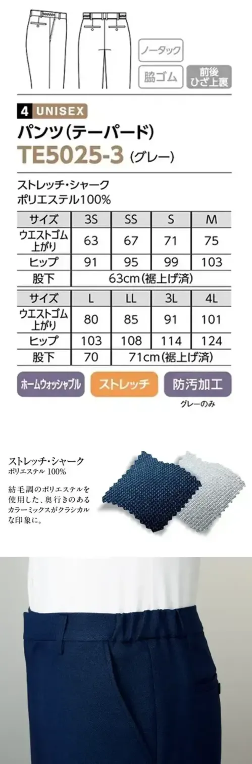 The FELLOWS TE5025-3 パンツ（テーパード）（グレー） おもてなしを自分らしく心地よく特徴・ご家庭で洗えるホームウォッシャブル・伸縮性のあるストレッチ素材・すっきりとしたシルエットのノータック仕様・伸縮性があり動きやすい脇ゴム入りウエスト・裏地付きで肌ざわりが良い前後ひざ上裏・防汚加工で汗じみなどの汚れを防止。洗濯を重ねても効果が持続。仕様品番:TE5025-3品名:パンツ（テーパード） サイズ／スペック