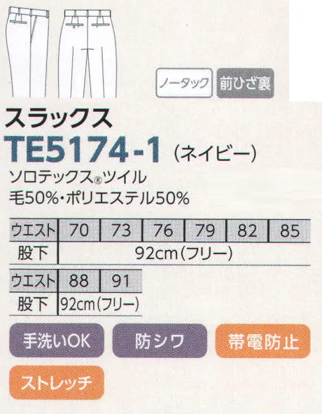 The FELLOWS TE5174-1 スラックス（ノータック） 様々なシチュエーションで映し出す機能美を追求した洗練のスーティング。「信頼」の影に高機能のサポートあり！シワになりにくく、とれやすい優れた形態回復性や、動きやすさをサポートするストレッチ性など、進化した機能でプロの仕事を支えるソロテックス。豊富なラインナップで、その機能を実感してください。●浅めの股上で腰まわりはスッキリ。●スリムに見せながら動きやすい絶妙バランス。●スリムでスマートな足元を演出 サイズ／スペック