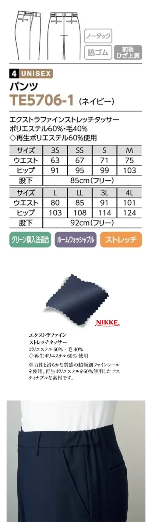 The FELLOWS TE5706-1 パンツ サスティナブルを秘めた、至高の存在感高貴なネイビーブルーにゴールドが印象的なベストは環境へのやさしさを配慮したサスティナブル素材を採用。特徴・国が定めた環境に優しい製品の基準を満たした商品・ご家庭で洗えるホームウォッシャブル・伸縮性のあるストレッチ素材・すっきりとしたシルエットでスタイリッシュな印象のノータック仕様・ウエストの両脇にゴムがあり、ほどよく伸縮して快適な履き心地・前後のひざ上まで裏地が付いており、摩耗や型くずれを防ぎます。仕様品番:TE5706-1品名:パンツ サイズ／スペック