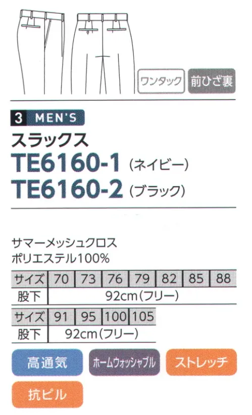 The FELLOWS TE6160-1 スラックス 軽やかさと清涼感の新機軸、洗えるエアリースーツ。「サマーメッシュクロス」全方向に伸びるストレッチ性、すぐれたシワ回復性、高い通気性など、夏でも快適に着用できる機能素材です。全てご家庭で洗濯可能です。 サイズ／スペック