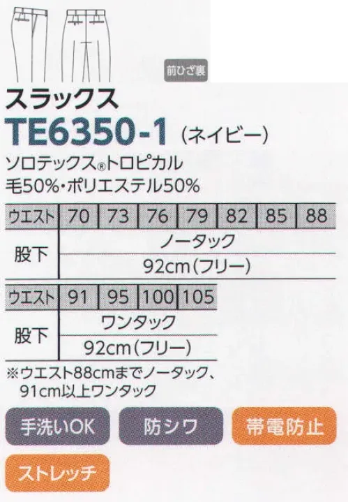 The FELLOWS TE6350-1 スラックス ソフトな肌触り、ストレッチ感、形態安定性など、注目の新世代繊維ソロテックスを使用した夏アイテム登場！●注目の新素材ソロテックスとは ソロテックスはその優れた特性から、これまでの合成繊維の常識を覆す理想系の繊維として注目されています。「ソロテックスの特長」1．優れた形態回復性 シワになりにくく、肘抜けやひざ抜けなどの型崩れを抑えます。セット性に優れており、洗濯時の寸法変化も少なく安定しています。ストレッチ素材でありながら洗濯やタンブラー乾燥による形態変化が小さく、快適 サイズ／スペック