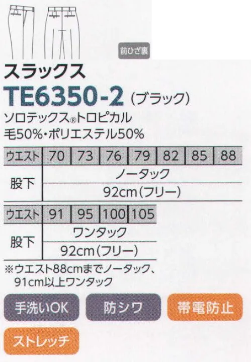 The FELLOWS TE6350-2 スラックス ソフトな肌触り、ストレッチ感、形態安定性など、注目の新世代繊維ソロテックスを使用した夏アイテム登場！●注目の新素材ソロテックスとは ソロテックスはその優れた特性から、これまでの合成繊維の常識を覆す理想系の繊維として注目されています。「ソロテックスの特長」1．優れた形態回復性 シワになりにくく、肘抜けやひざ抜けなどの型崩れを抑えます。セット性に優れており、洗濯時の寸法変化も少なく安定しています。ストレッチ素材でありながら洗濯やタンブラー乾燥による形態変化が小さく、快適 サイズ／スペック