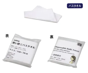 三和 ECO-70140 使い捨てバススタオル 120枚 ホテルや民泊、美容院、レジャー、介護施設など、様々な場面で使える使い捨てタオル※120枚入り※この商品はご注文後のキャンセル、返品及び交換は出来ませんのでご注意下さい。※なお、この商品のお支払方法は、前払いにて承り、ご入金確認後の手配となります。