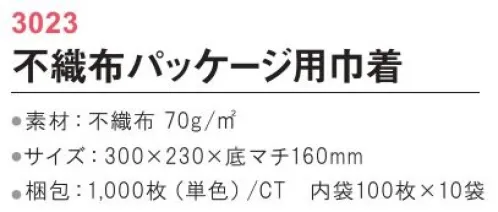 三和 3023 不織布パッケージ用巾着 1000枚（内袋100枚×10袋） 菓子用パッケージやお弁当袋に。広い底マチが付いたミニ巾着。※梱包 1000枚（内袋100枚×10袋）※この商品はご注文後のキャンセル、返品及び交換は出来ませんのでご注意下さい。※なお、この商品のお支払方法は、前払いにて承り、ご入金確認後の手配となります。 サイズ／スペック