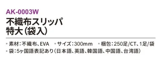 三和 AK-0003W 不織布スリッパ（袋入）250足 ※梱包 250足（1足/袋）※この商品はご注文後のキャンセル、返品及び交換は出来ませんのでご注意下さい。※なお、この商品のお支払方法は、前払いにて承り、ご入金確認後の手配となります。 サイズ／スペック