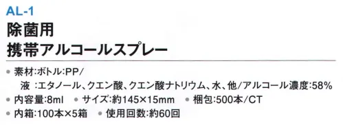 三和 AL-1 除菌用携帯アルコールスプレー 500本（100本×5箱） ペンタイプだから持ち運びに便利！※梱包 500本（内箱100本×5箱）※この商品はご注文後のキャンセル、返品及び交換は出来ませんのでご注意下さい。※なお、この商品のお支払方法は、前払いにて承り、ご入金確認後の手配となります。 サイズ／スペック