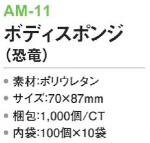 三和 AM-11 ボディスポンジ（恐竜）1000個（100個×10袋） ※梱包 1000個（内袋:100枚×10袋）※この商品はご注文後のキャンセル、返品及び交換は出来ませんのでご注意下さい。※なお、この商品のお支払方法は、前払いにて承り、ご入金確認後の手配となります。 サイズ／スペック