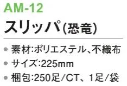 三和 AM-12 スリッパ（恐竜）250足 ※梱包 250足（1足/袋）※この商品はご注文後のキャンセル、返品及び交換は出来ませんのでご注意下さい。※なお、この商品のお支払方法は、前払いにて承り、ご入金確認後の手配となります。 サイズ／スペック