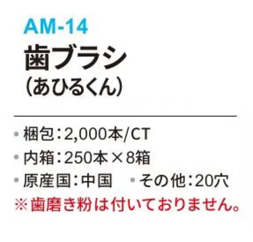 三和 AM-14 歯ブラシ（あひるくん）2000本（250本×8箱） ※梱包2000本（内箱:250本×8箱）※歯磨き粉はついておりません。※この商品はご注文後のキャンセル、返品及び交換は出来ませんのでご注意下さい。※なお、この商品のお支払方法は、前払いにて承り、ご入金確認後の手配となります。 サイズ／スペック