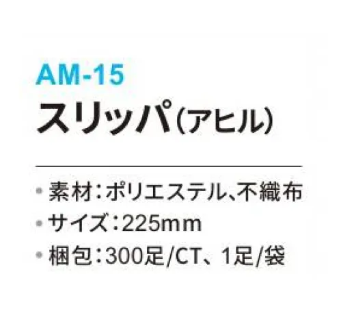 三和 AM-15 スリッパ（アヒル）300足 ※梱包 300足（1足/袋）※この商品はご注文後のキャンセル、返品及び交換は出来ませんのでご注意下さい。※なお、この商品のお支払方法は、前払いにて承り、ご入金確認後の手配となります。 サイズ／スペック