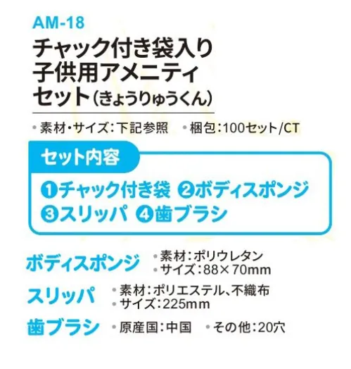 三和 AM-18 チャック付き袋入り子供用アメニティセット（きょうりゅうくん）100セット たのしい！かわいい！子供用アメニティセット チャック付き袋タイプ袋には間違い探し＆隠れキャラ探し付き！※梱包 100セット子供用アメニティは単体でもご購入いただけます。※この商品はご注文後のキャンセル、返品及び交換は出来ませんのでご注意下さい。※なお、この商品のお支払方法は、前払いにて承り、ご入金確認後の手配となります。 サイズ／スペック